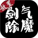 剑气除魔官网