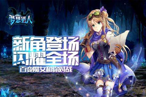 梦想猎人正式版图4