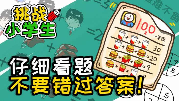 挑战小学生图3