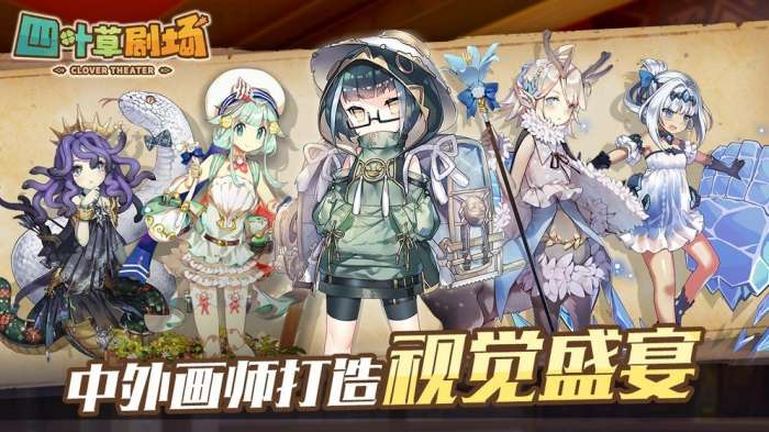 四叶草剧场手游图1