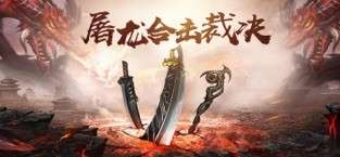 屠龙合击图1