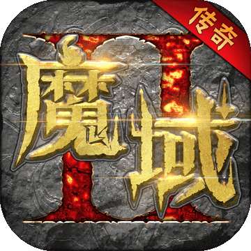 魔域传奇