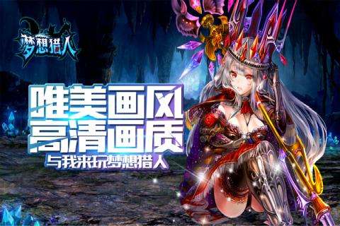 梦想猎人正式版图5