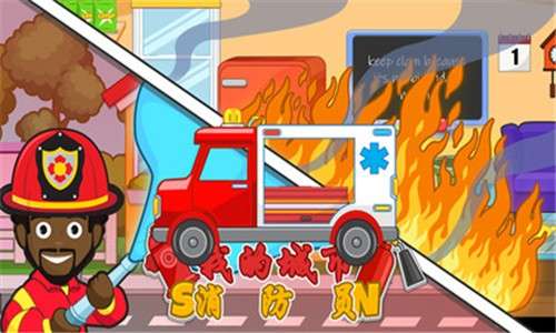 我的城市消防员图4