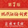 现代汉语词典
