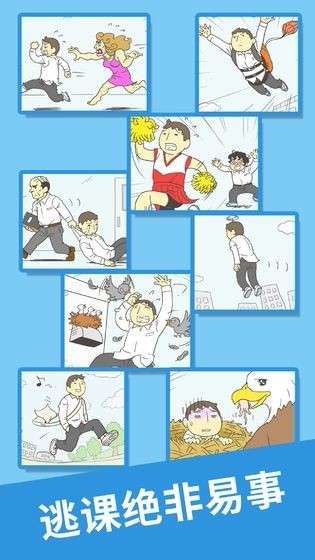 我要翘课2图2