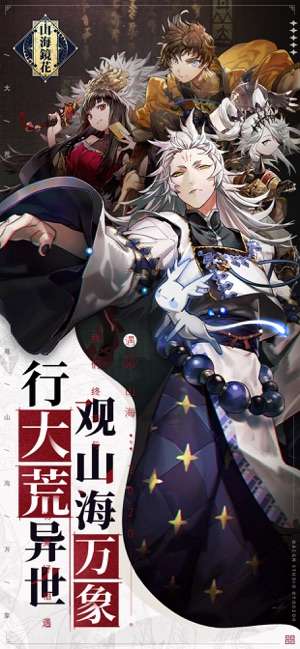 山海镜花异世图5