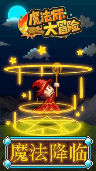 魔法师大冒险图1