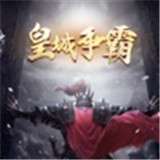 皇城争霸谁与争锋