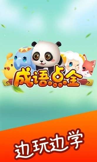 成语点金图3
