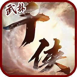千侠传