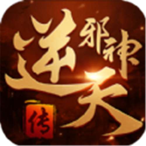 逆天邪神传