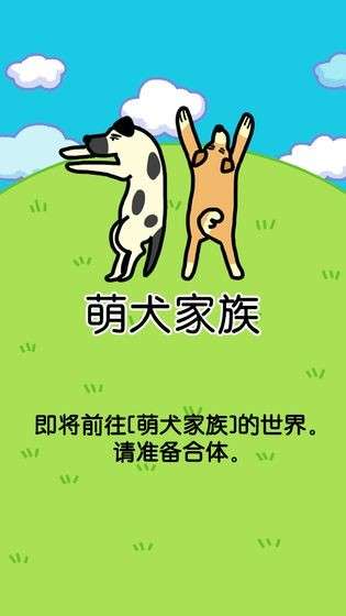 萌犬家族图1