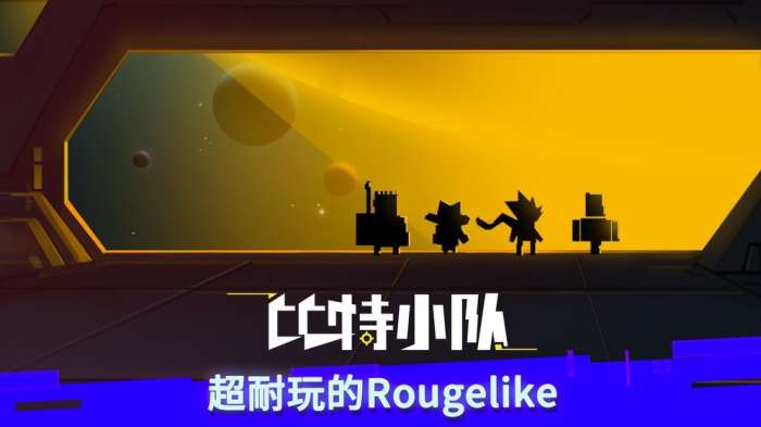 比特小队手游图6