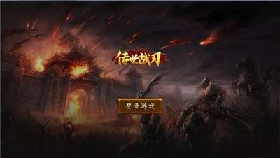 传世战刃图2
