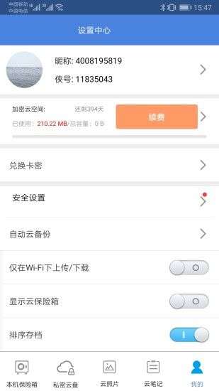 隐身侠加密保险箱图5