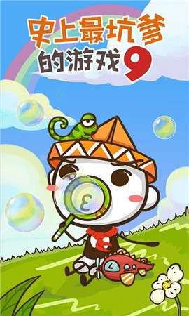 史上最坑爹的游戏9图1