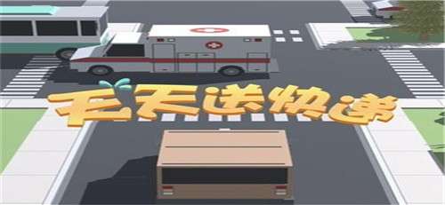 天天送快递图1