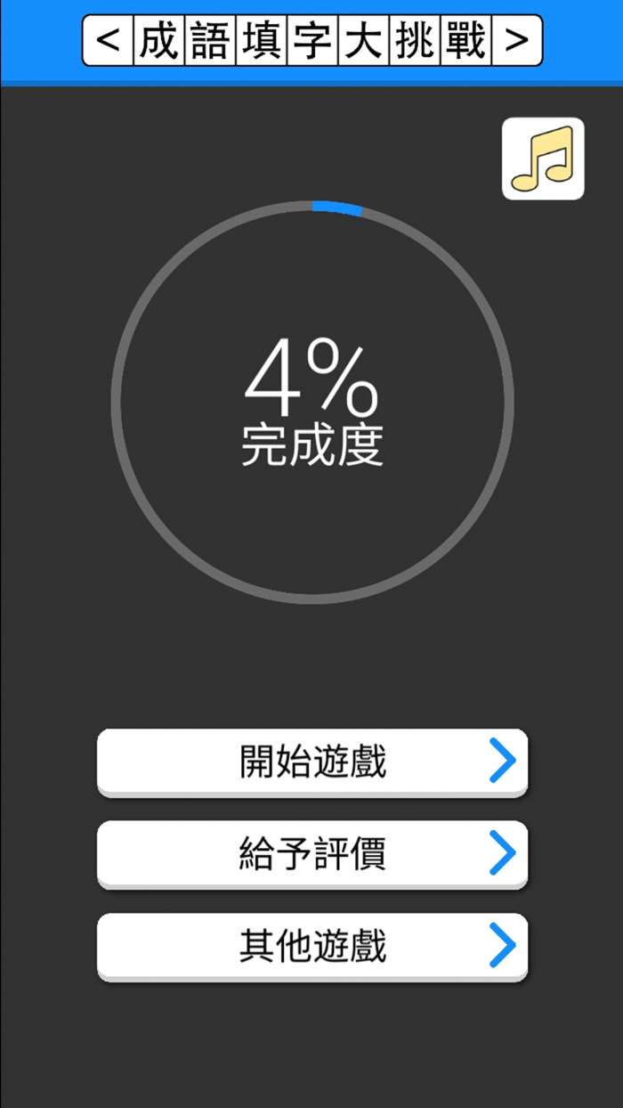 成语填字大挑战图2