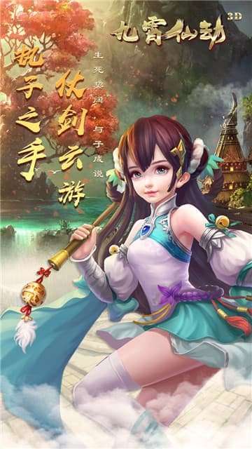 九霄仙劫手游图1