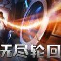 无尽轮回