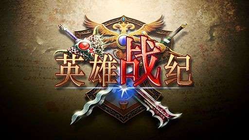 英雄战纪单机版图5