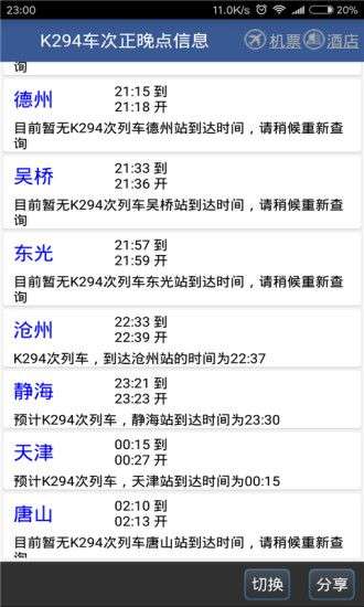 路路通手机时刻表图5