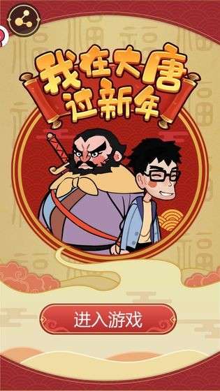 我在大唐过新年图5