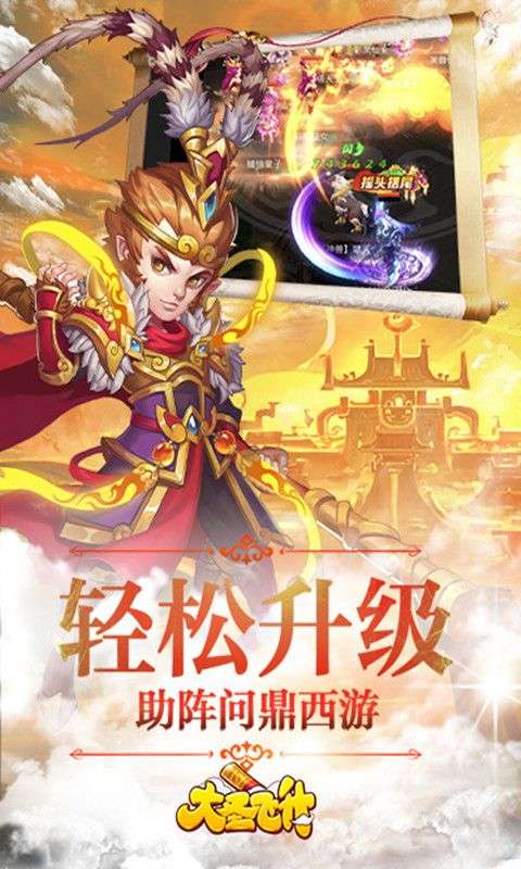 大圣飞升图3