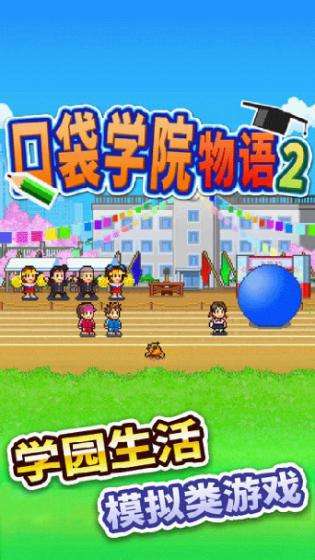 口袋学院物语2图1
