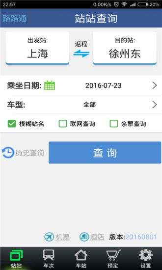 路路通手机时刻表图1