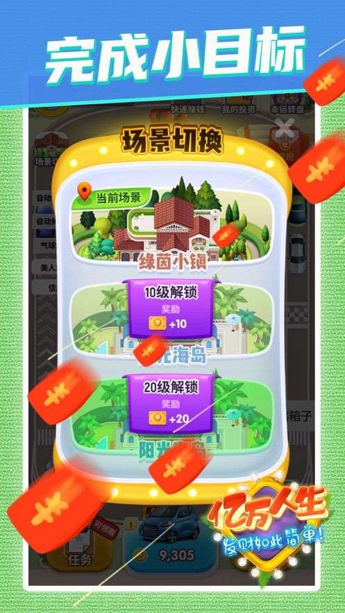 亿万人生2020红包版图3
