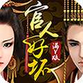 官人好坏