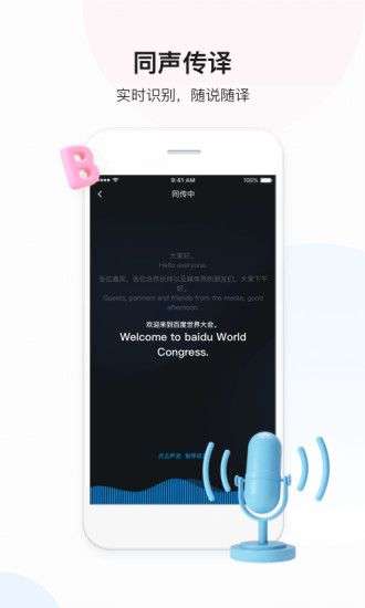百度翻译（语音翻译）图5