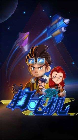 飞机特攻图3