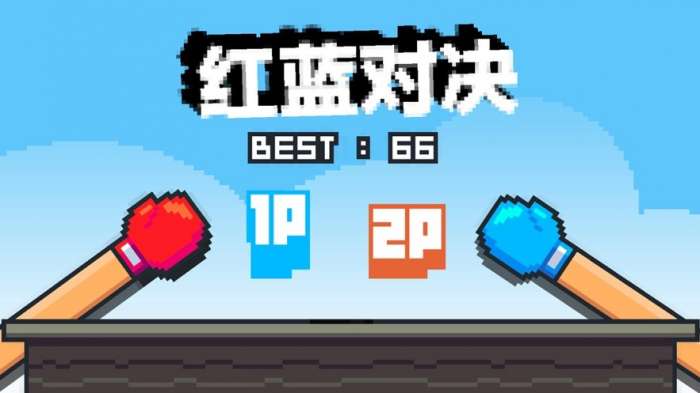 红蓝对决拳击图1