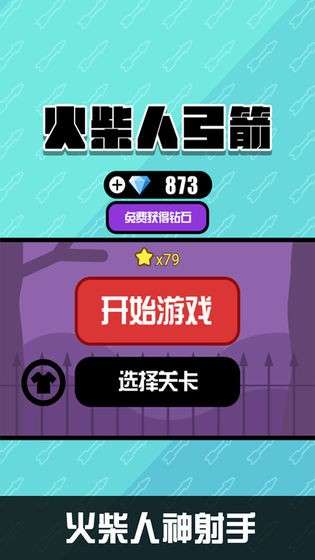 火柴人弓箭图5