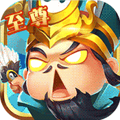 调教三国至尊版