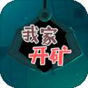 我家开矿