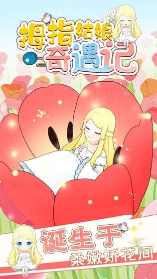 拇指姑娘奇遇记图5