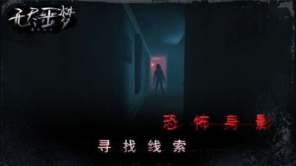 无尽噩梦灵异空间图2