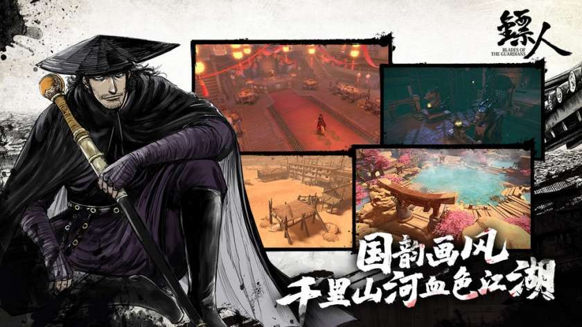 镖人图4