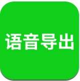 语音导出
