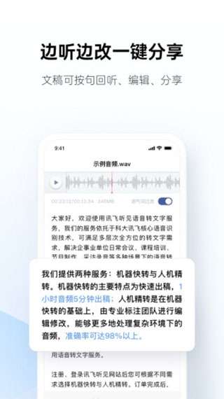 讯飞听见APP图4
