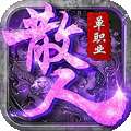 散人单职业打金
