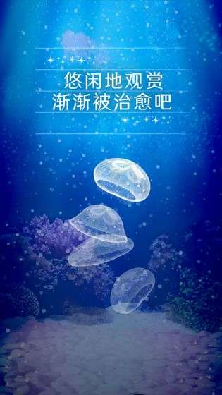养育水母的治愈游戏图3