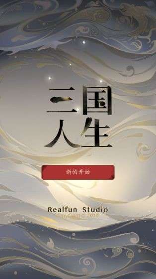 三国人生手游图5
