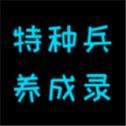 特种兵养成录