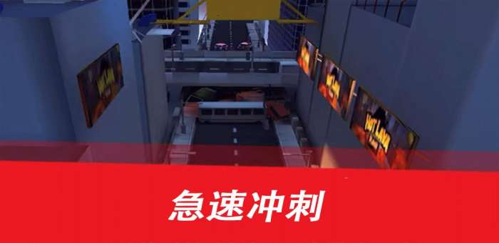 极速冲刺图2