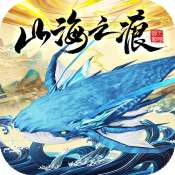 山海之痕安卓版